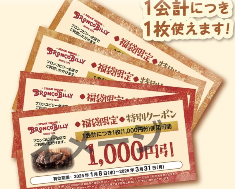 ブロンコビリー福袋2025クーポン