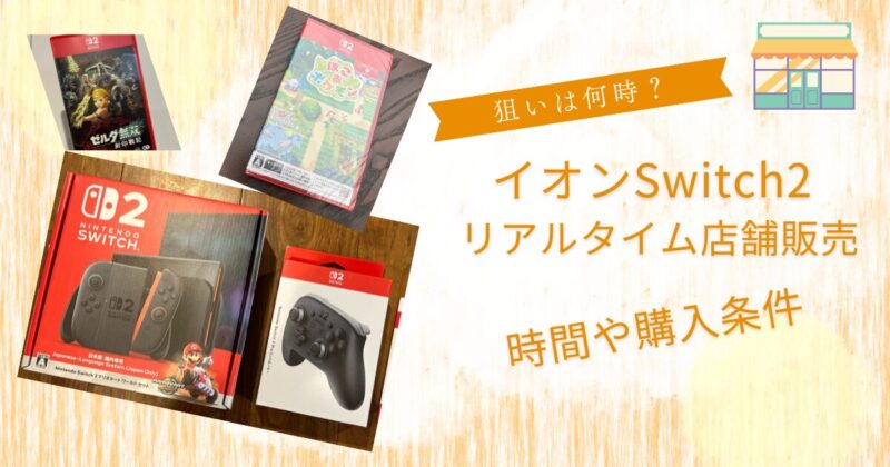 イオンSwitch2リアルタイム店舗販売