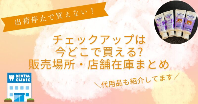チェックアップ出荷停止で売ってない