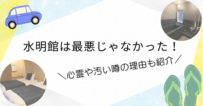 水明館は最悪じゃなかった