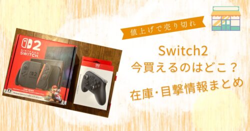 Switch2値上げで売り切れ