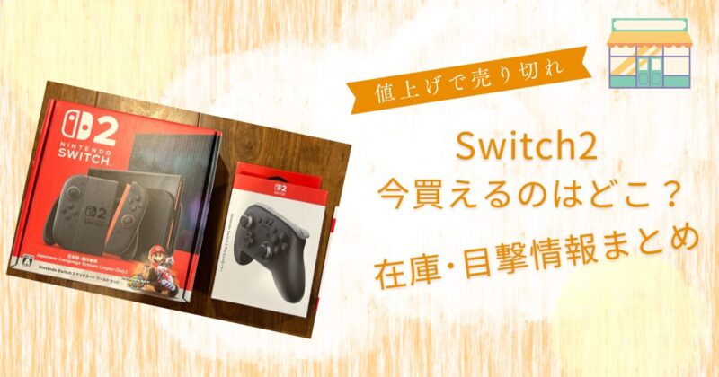 Switch2値上げで売り切れ