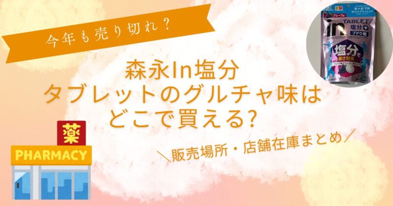 In塩分タブレットグレープ売ってない