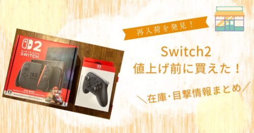 千葉Switch2どこで買えるベビーザらス店舗在庫は狙い目