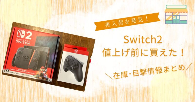 千葉Switch2どこで買えるベビーザらス店舗在庫は狙い目
