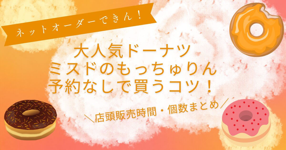 ミスドもっちゅりん予約なしで買える？