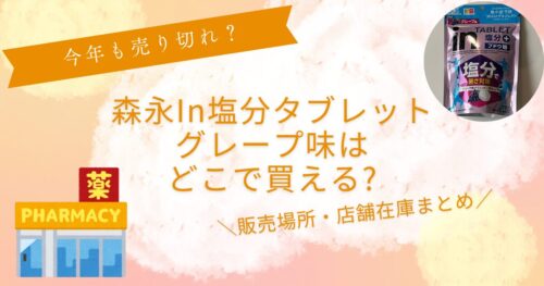 In塩分プラスグレープ味売ってない