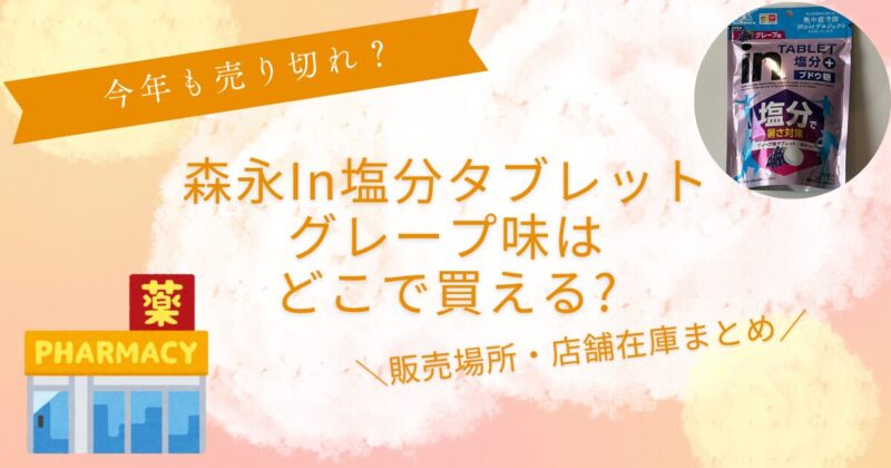In塩分プラスグレープ味売ってない