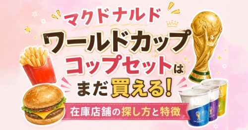 マックワールドカップコップ売り切れ