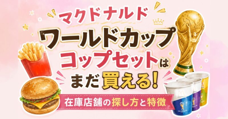 マックワールドカップコップ売り切れ