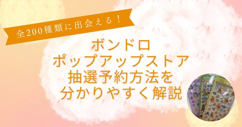 ボンドロポップアップストア抽選予約方法解説
