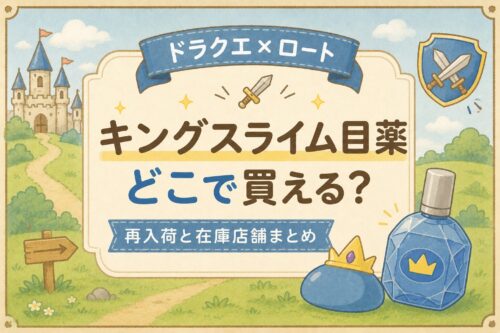 キングスライム目薬どこで買える？再入荷時期と在庫店舗まとめ