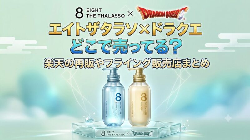 エイトザタラソ×ドラクエ売り切れ。