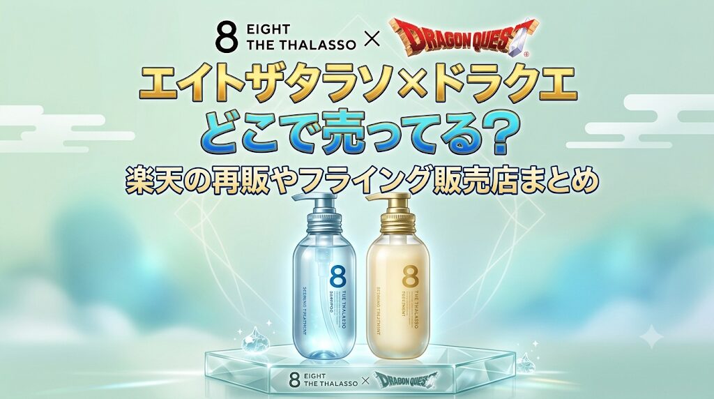 エイトザタラソ×ドラクエ売り切れ。