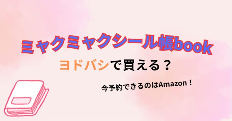 ミャクミャクシール帳bookヨドバシ